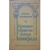 Булах А., Абакумова Н. - Каменное убранство центра Ленинграда