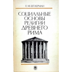 Штаерман Е. - Социальные основы религии Древнего Рима