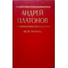 Платонов Андрей - Вся жизнь. Сборник
