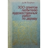 Гусарчук Д. - 300 ответов любителю художественных работ по дереву