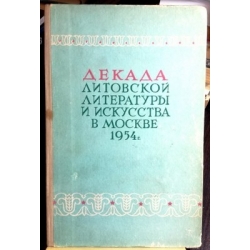 Декада литовской литературы и искусства в Москве 1954 г.