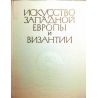 Искусство Западной Европы и Византии