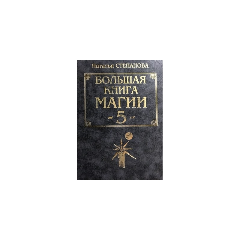 Книга Магия Натальи Степановой Купить Книгу