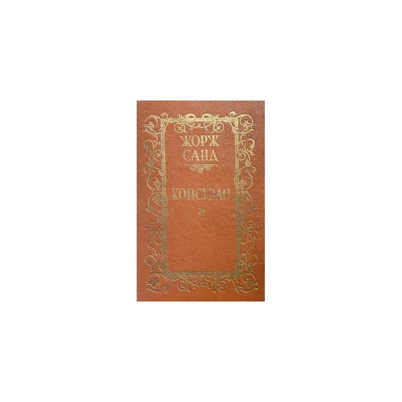 Санд Жорж - Консуэло (2 тома)