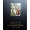 Чубова А.П., Касперавичюс М.М. и др. - Искусство Восточного Средиземноморья I-IV веков