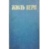 Верн Жюль - Собрание сочинений в 8 томах (8 томов)
