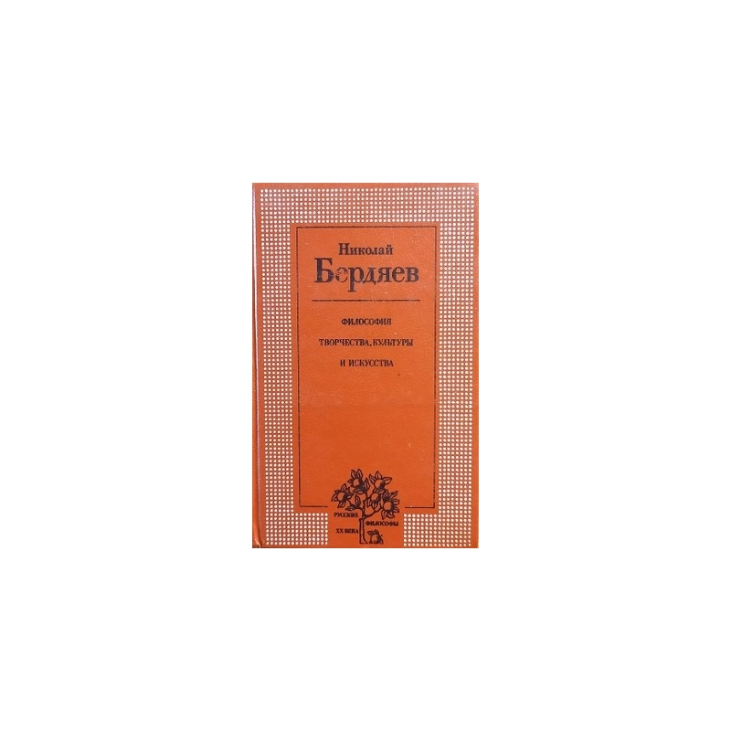 Бердяев Николай - Философия творчества, культуры и искусства в двух томах (2 тома)