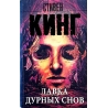 Кинг Стивен - Лавка дурных снов