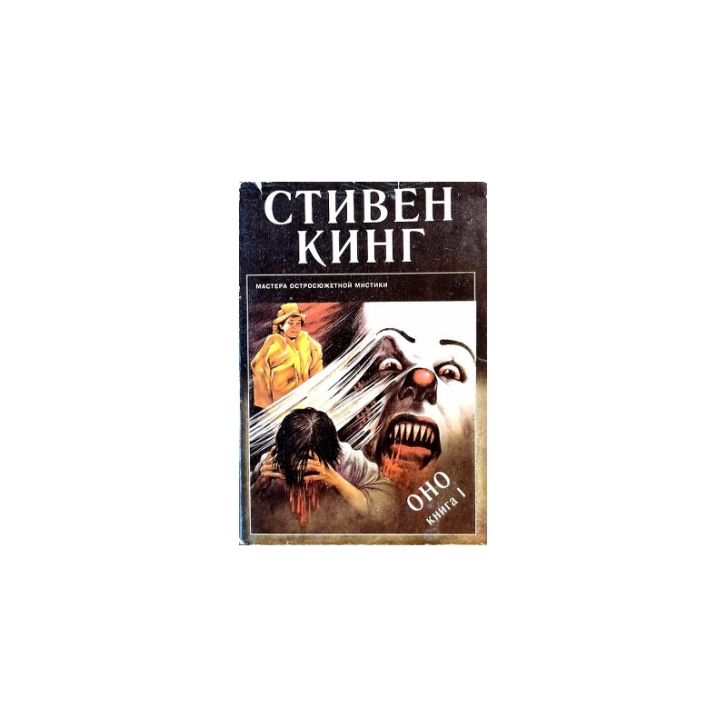 Кинг Стивен - Оно в двух книгах (2 книги)