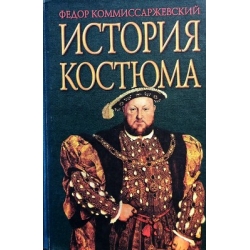 Комиссаржевский Федор - История костюма