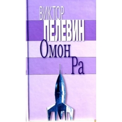 Пелевин Виктор - Омон Ра