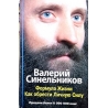 Синельников Валерий - Формула жизни. Как обрести Личную Силу