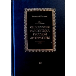 Костин Евгений - Философия и эстетика русской литературы