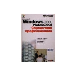 Стинсон К., Зихерт К. - Microsoft windows 2000 Professional. Справочник профессионала