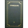 Стендаль - Собрание сочинений в 12 томах (том 11)