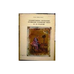 Шмерлинг Ренэ - Художественное оформление грузинской рукописной книги IX-XI столетий