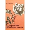 Игумнов М. - Сохранение срезанных цветов