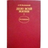 Василевский А. - Дело всей жизни в двух томах (2 тома)