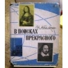 Абалкин Н. - В поисках прекрасного