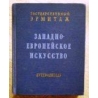 Берёзина В.Н. - Государственный Эрмитаж. Западно-европейское искусство. Путеводитель