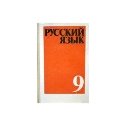 Бархударов Степан - Русский язык для 9 класса