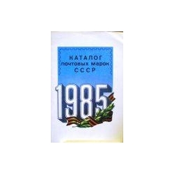 Спивак М -. Каталог почтовых марок СССР 1985