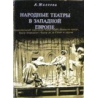 Михеева А. - Народные театры в Западной Европе