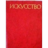 Алпатов В. - Искусство. Живопись. Скульптура. Архитектура. Графика в трех томах (Том 3)