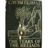 Верховский С. - Слезы Гелиад / The tears of the Heliads