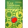 Скурихин И. М., Шатерников В. А. - Как правильно питаться