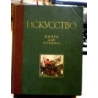 Искусство. Книга для чтения по истории живописи, скульптуры, архитектуры